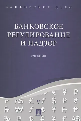 Юрий Александрович Ровенский Банковское дело в 5-и тт. Т.5. Банковское регулирование и надзор. Уч.