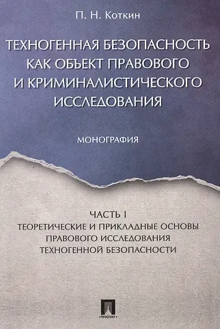 Петр Николаевич Коткин Техногенная безопасность как объект правового и криминалистического исследования. Монография. В 2 ч.