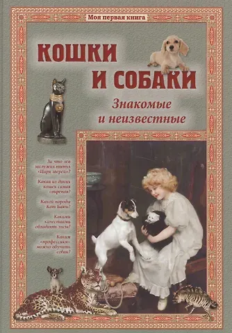 Светлана Аркадьевна Лаврова Кошки и собаки. Знакомые и неизвестные