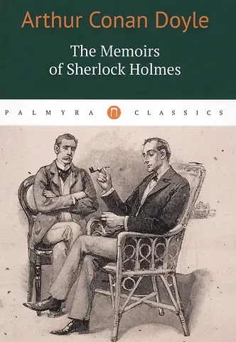 Артур Конан Дойл The Memoirs of Sherlock Holmes
