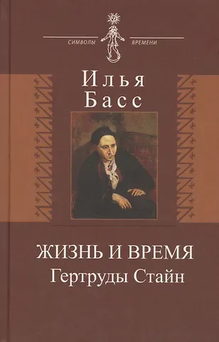 Илья Абрамович Басс Жизнь и время Гертруды Стайн