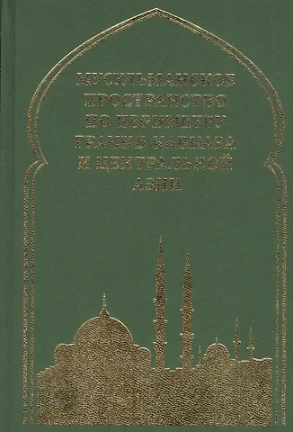 Мусульманское пространство по периметру границ Кавказа и Центральной Азии
