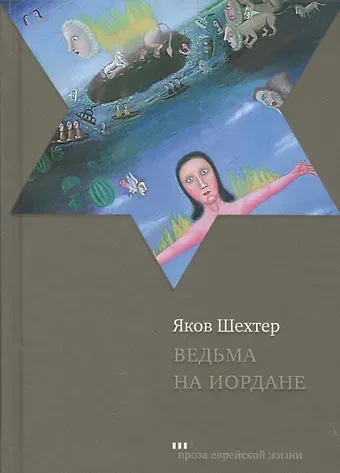 Яков Шехтер Ведьма на Иордане Повести и рассказы (ПЕЖ) Шехтер