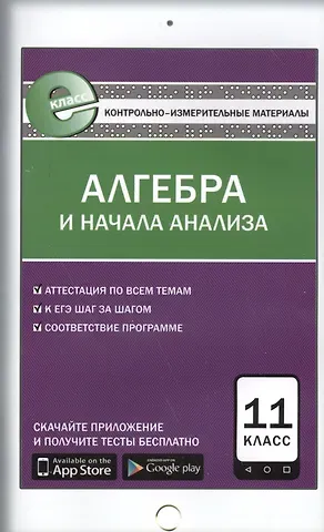 Александр Николаевич Рурукин Алгебра и начала анализа. 11 класс. Контрольно-измерительные материалы