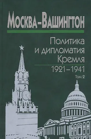 Москва-Вашингтон. Политика и дипломатия Кремля 1921-1941. Сборник документов в трех томах. Том 2. 1929-1933