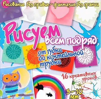 Бернадот Куксар Рисуем всем подряд - от губки до коктейльной трубки
