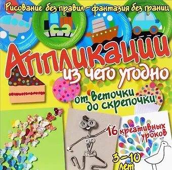 Бернадот Куксар Аппликации из чего угодно - от веточки до скрепочки