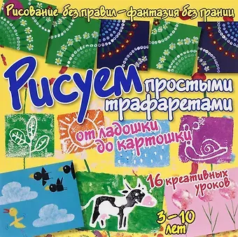 Бернадот Куксар Рисуем простыми трафаретами - от ладошки до картошки