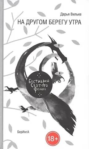 Дарья Вильке На другом берегу утра