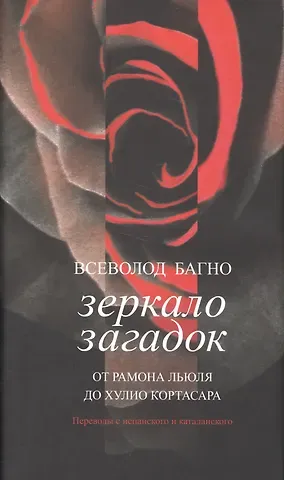Всеволод Евгеньевич Багно Зеркало загадок+с/о