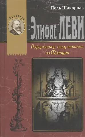 Элефас Леви Реформатор оккультизма во Франции