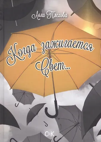 Лола С. Плехова Когда зажигается свет…