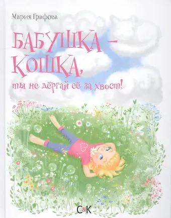 Мария Александровна Графова Бабушка-кошка, ты не дергай ее за хвост