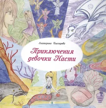 Екатерина Дмитриевна Быстрова Приключения девочки Насти