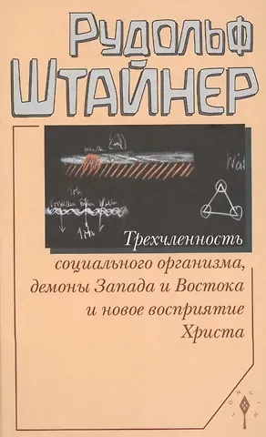 Рудольф Штайнер Трехчленность социального организма, демоны Запада и Востока и новое восприятие Христа