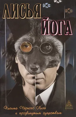 Лисья йога: Письма черного лиса к продвинутым существам