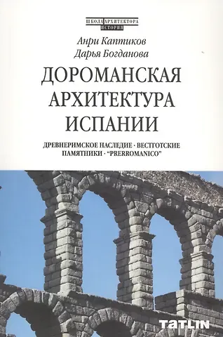 Анри Каптиков Дороманская архитектура Испании
