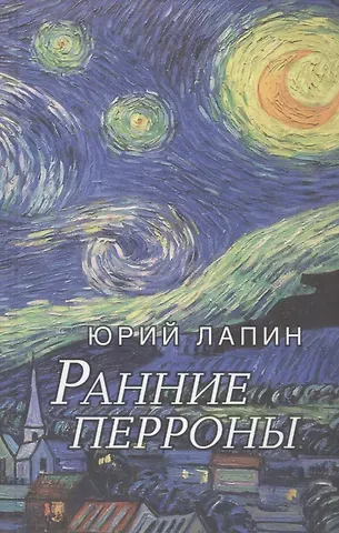 Юрий Б. Лапин Ранние перроны. Сборник стихов