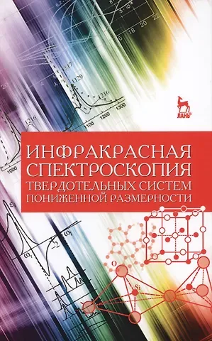 Александра Ивановна Ефимова Инфракрасная спектроскопия твердотельных систем пониженной размерности. Учебн. пос., 1-е изд.