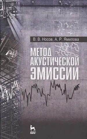 Виктор Владимирович Носов Метод акустической эмиссии. Учебн. пос., 1-е изд.