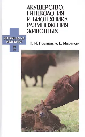 Николай Иванович Полянцев Акушерство, гинекология и биотехника размножения животных: Учебник для ССУЗов