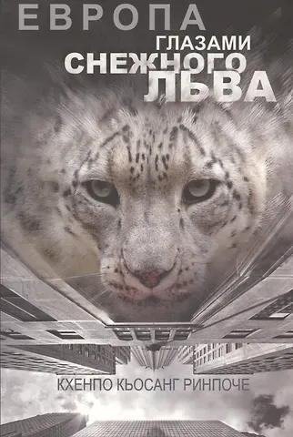 Кхенпо Кьосанг Ринпоче Европа глазами снежного льва