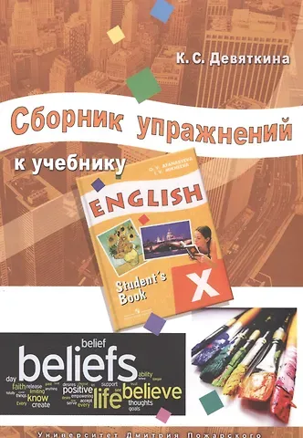 Ксения Сергеевна Девяткина Сборник упражнений к учебнику ENGLISH X (под ред. О. В. Афанасьевой и И. В. Михеевой).