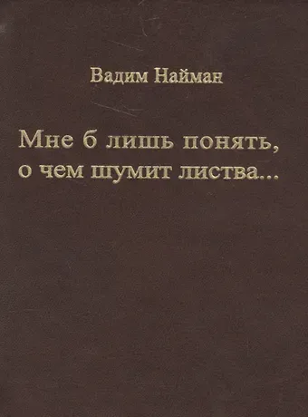 Вадим Найман Мне б лишь понять, о чем шумит листва…