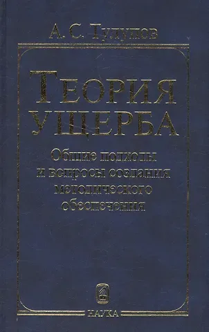 Александр Сергеевич Тулупов Теория ущерба. Общие подходы и вопросы создания методологического обеспечения