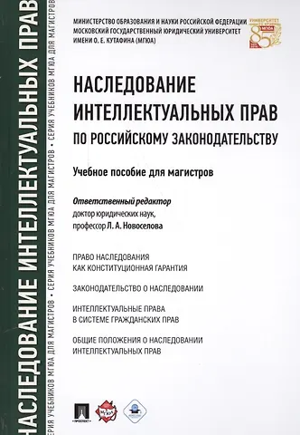 Людмила Александровна Новоселова Наследование интеллектуальных прав по российскому законодательству. Уч.пос. для магистров.