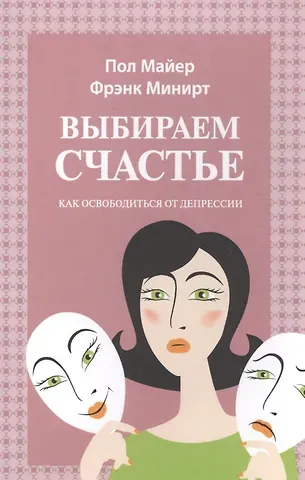 Выбираем счастье Как освободиться от депрессии (м) (Майер)