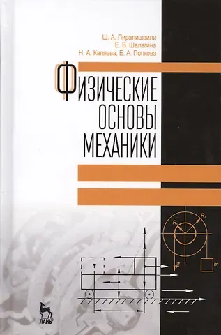 Шота Александрович Пиралишвили, Елена Васильевна Шалагина, Надежда Анатольевна Каляева, Елена Анатольевна Попкова Физические основы механики. Учебное пособие. 2-е издание, дополненное