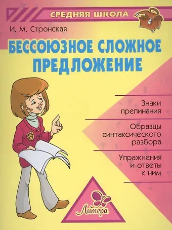Ирина Михайловна Стронская Бессоюзное сложное предложение