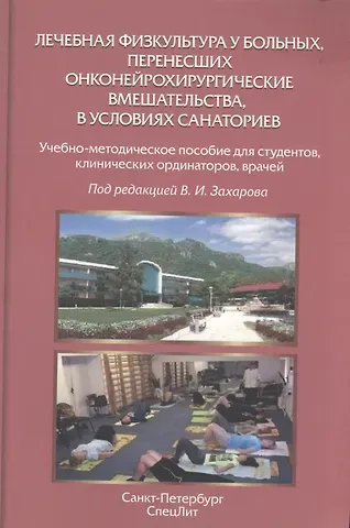 Лечебная физкультура у больных, перенесших онконейрохирургические вмешательства, в условиях санаториев