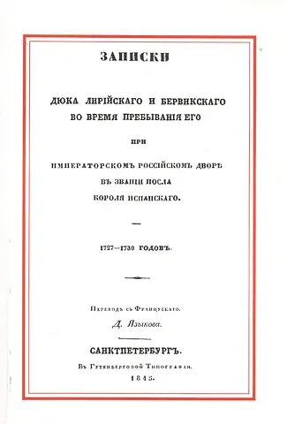 Яков Бервик-и-Лирия Записки Дюка Лирийского и Бервикского во время пребывания его при Императорском Российском дворе в з