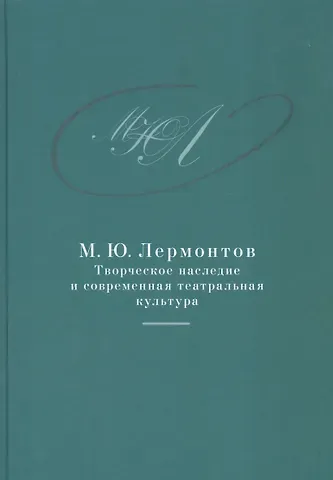 М.Ю. Лермонтов: творческое наследие и современная театральная культура. 1941–2014. Сборник документо