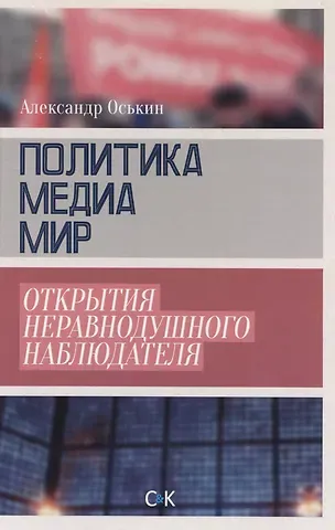 Политика медиа мир Открытия неравнодушного наблюдателя (18+) Оськин