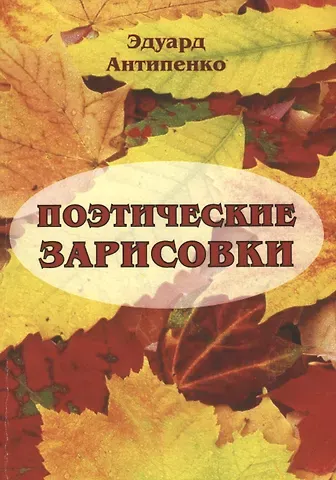 Эдуард Сафронович Антипенко Поэтические зарисовки