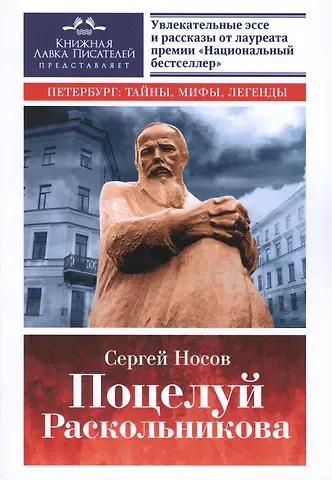 Сергей Анатольевич Носов Поцелуй Раскольникова. Рассказы и эссе.