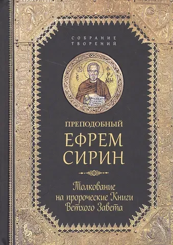 Ефрем Сирин Творения. Толкование на пророческие Книги Ветхого Завета