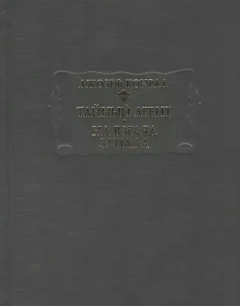 Джозеф Конрад Тайный агент На взгляд запада (ЛП) Конрад