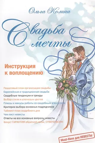 Ольга Колина Свадьба мечты. Инструкция к воплощению