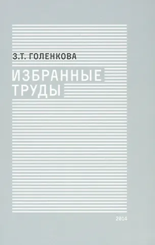 Зинаида Тихоновна Голенкова Избранные труды