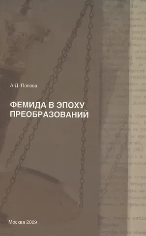 Анна Дмитриевна Попова Фемида в эпоху преобразований