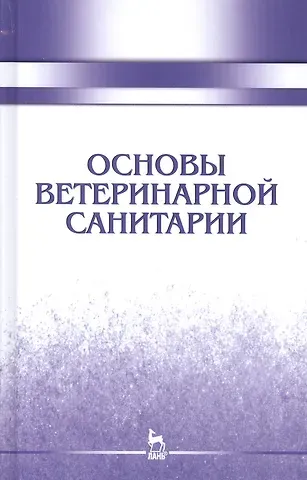 Николай Владимирович Сахно Основы ветеринарной санитарии: Уч.пособие, 1-е изд.