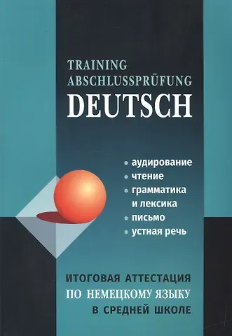 Лариса Константиновна Никитина Итоговая аттестация по немецкому языку в средней школе