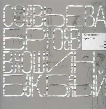 Писатели рисуют. Соловьева. Брюсов. Волошин. Блок. Белый. Кочевники красоты