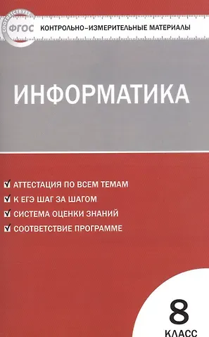 Ольга Николаевна Масленикова Контрольно-измерительные материалы. Информатика. 8 класс