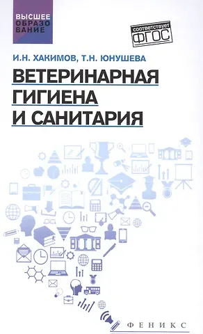 Исмагиль Насибуллович Хакимов Ветеринарная гигиена и санитария: учеб. пособие