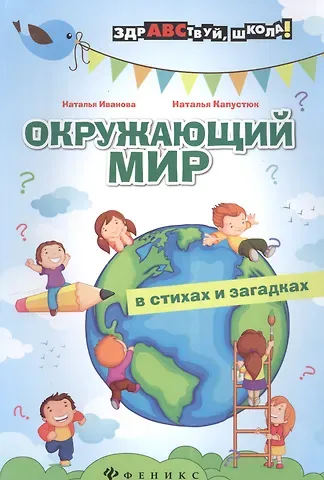 Наталья Владимировна Иванова Окружающий мир в стихах и загадках